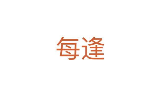 每逢