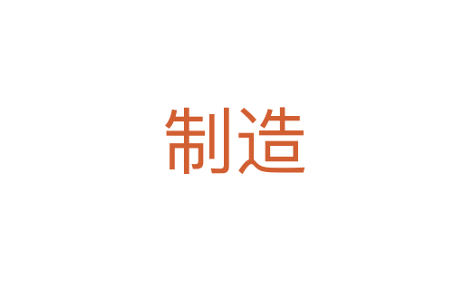 制造