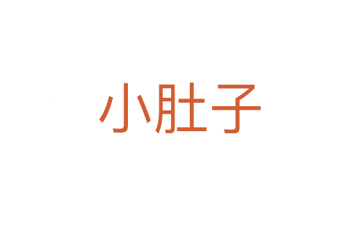 小肚子