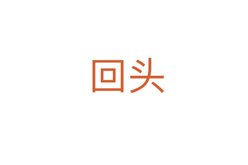回头