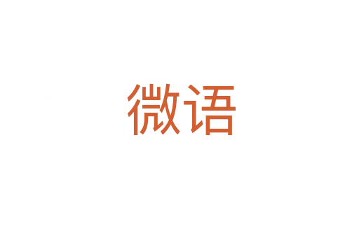 微语