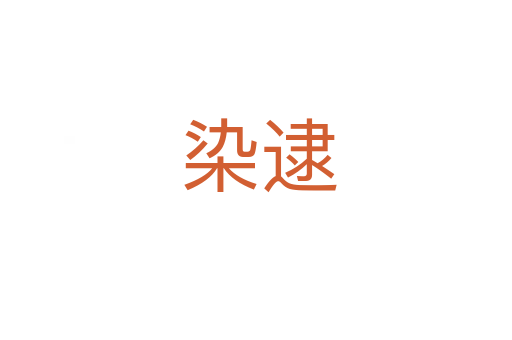 染逮