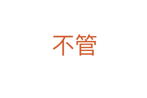 不管