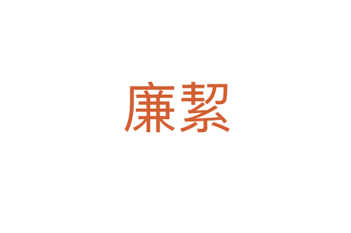 廉絜