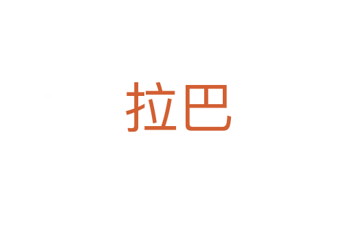 拉巴