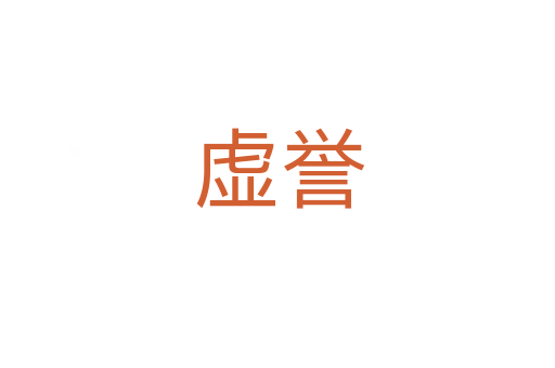 虚誉