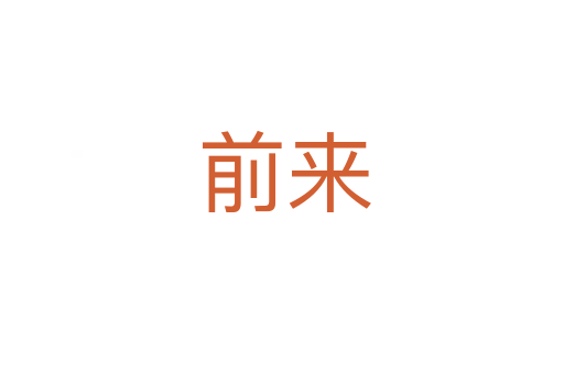 前来