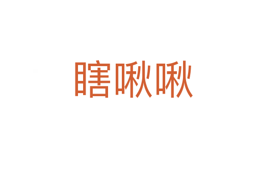 瞎啾啾