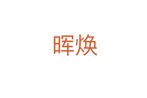 晖焕