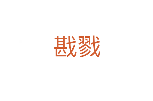 戡戮