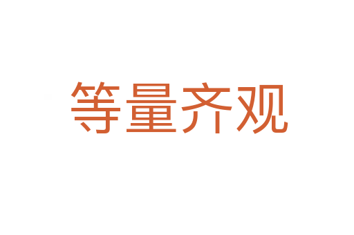 等量齐观