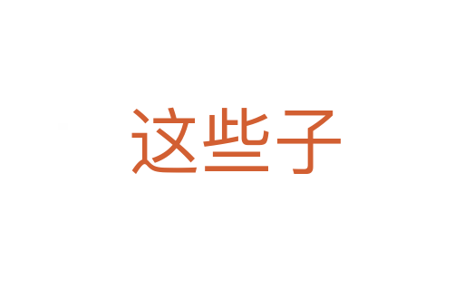 这些子