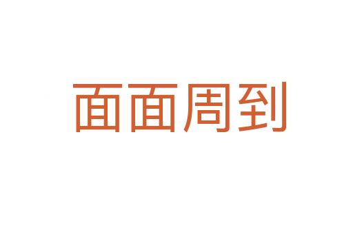 面面周到