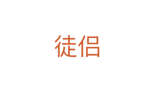 徒侣