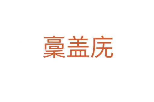 稾盖庑