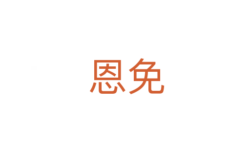 恩免