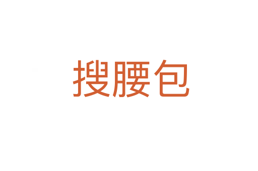 搜腰包