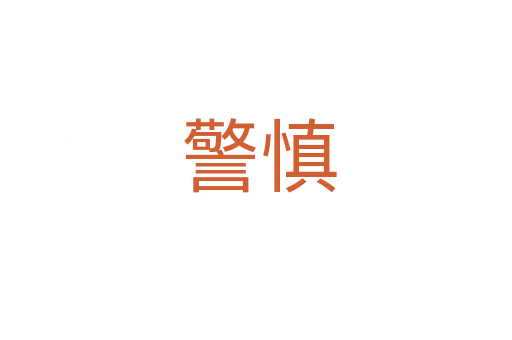 警慎
