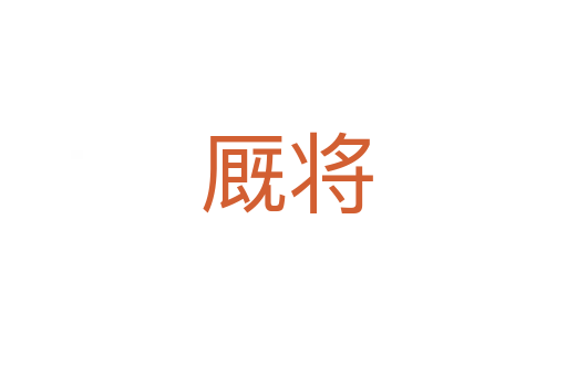 厩将