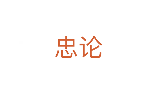 忠论