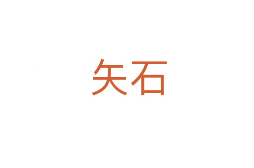 矢石
