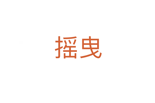 摇曳