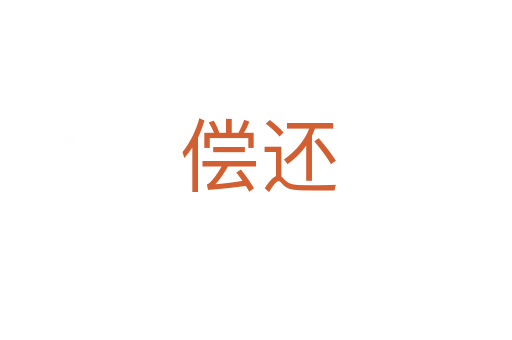 偿还