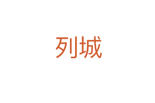 列城