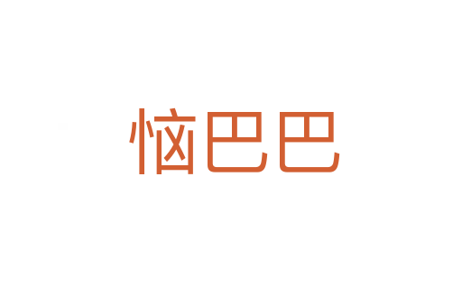 恼巴巴