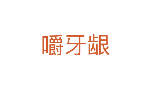 嚼牙龈