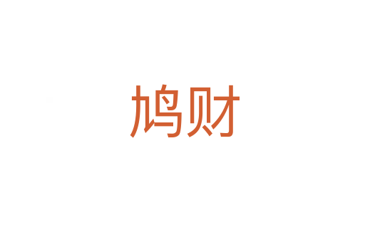 鸠财