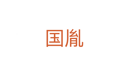 国胤