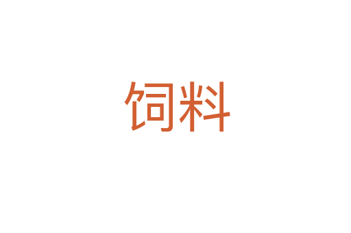 饲料