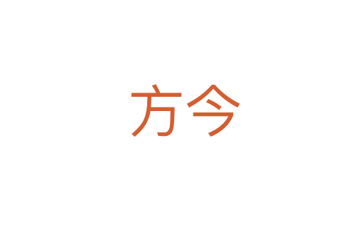 方今