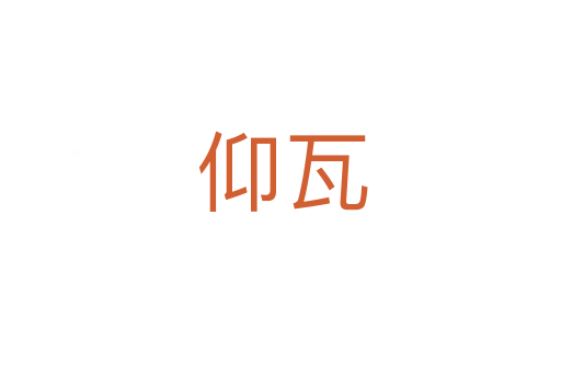 仰瓦
