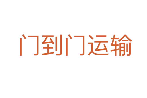 门到门运输