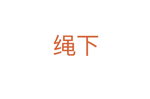 绳下