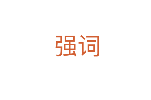 强词