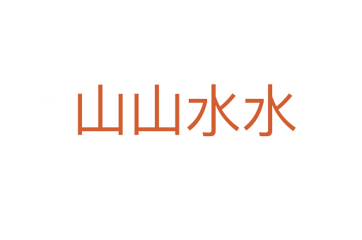 山山水水