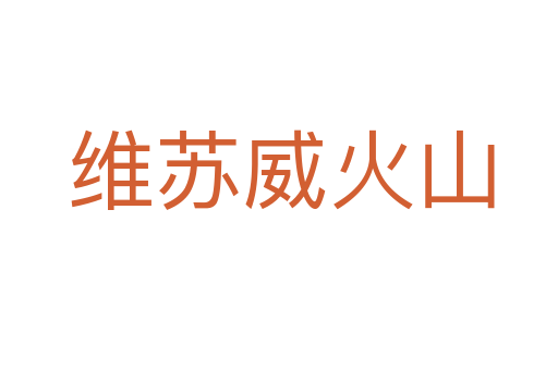 维苏威火山