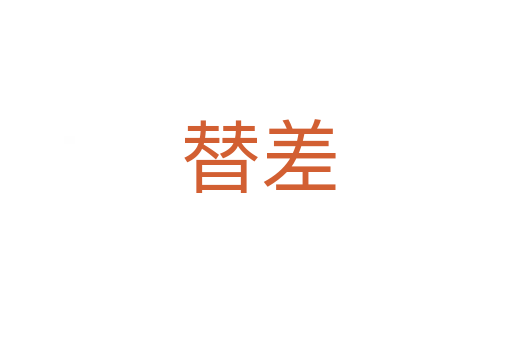 替差