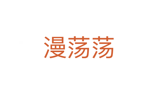 漫荡荡