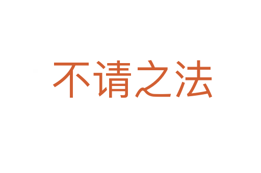 不请之法