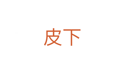皮下