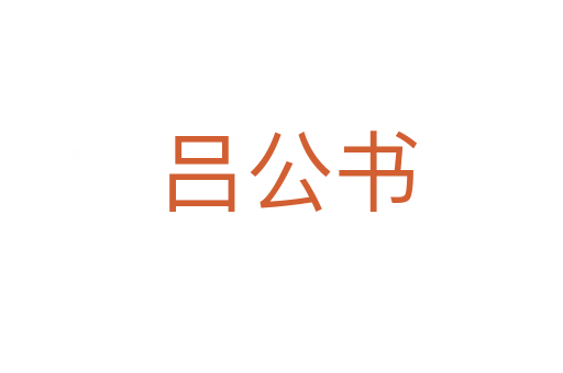 吕公书
