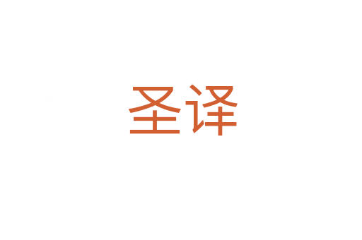 圣译