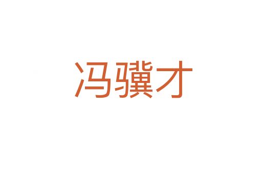 冯骥才