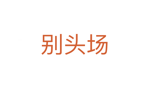 别头场