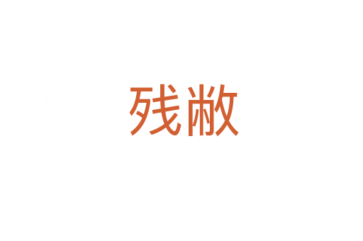 残敝
