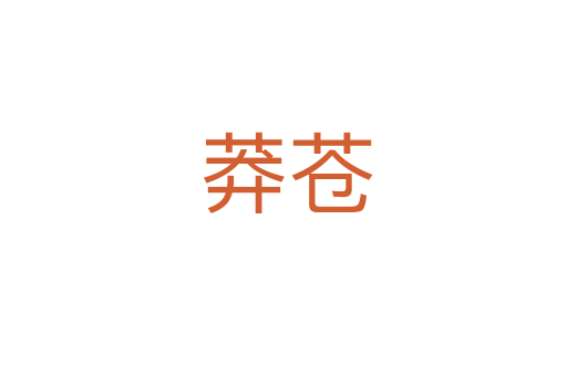 莽苍